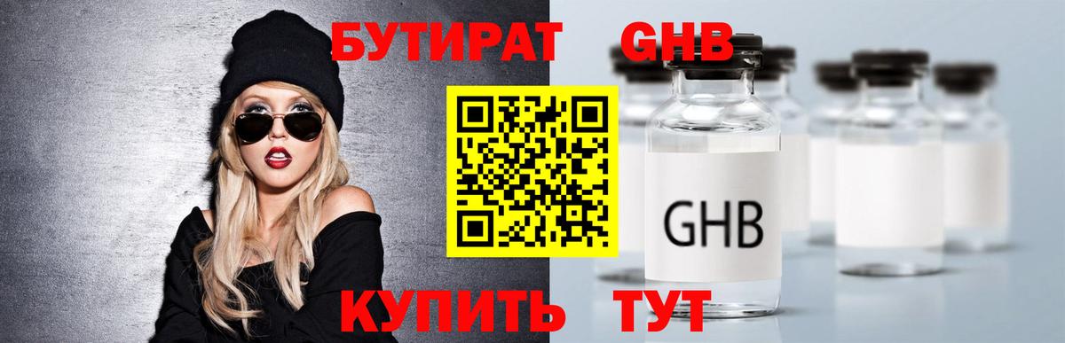 БУТИРАТ жидкий экстази Лабытнанги