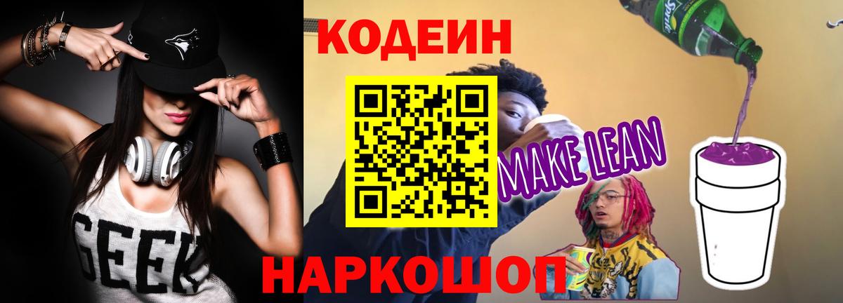 Кодеин Purple Drank  Вход с VPN  Codein Purple Drank  Лабытнанги 
